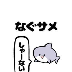 This is a pixiv picture whose title is no.1773 『 なぐサメ 』.