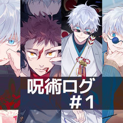 This is a pixiv picture whose title is 呪術ログ#1.