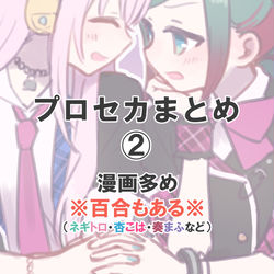 This is a pixiv picture whose title is ぷろせかまとめ②.