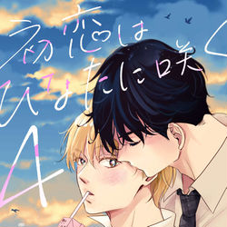 This is a pixiv picture whose title is 「はつ恋はひなたに咲く」4話のお知らせ.