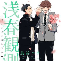 This is a pixiv picture whose title is 浅春観測最終章.