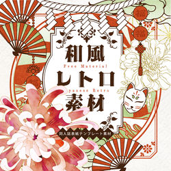 This is a pixiv picture whose title is フリー素材「和風レトロ素材」.