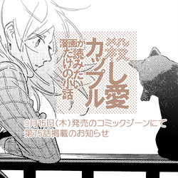 This is a pixiv picture whose title is 殺し愛ｶｯﾌﾟﾙ漫画が読みたいだけの小話/第75話掲載告知.