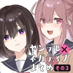 This is a pixiv picture whose title is ヤンデレちゃん×ネガティブちゃんまとめ3.