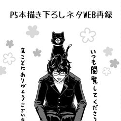 This is a pixiv picture whose title is P5再録本描き下ろし３編web再録＋近況とか.