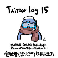 This is a pixiv picture whose title is Twitter log15.
