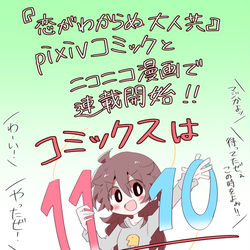This is a pixiv picture whose title is 【web連載のお知らせ】恋がわからぬ大人共.