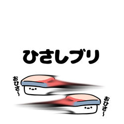 This is a pixiv picture whose title is no.1790 『 ひさしブリ 』.