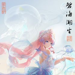 This is a pixiv picture whose title is Azure Sea Flood Tide|碧海潮生⑵.