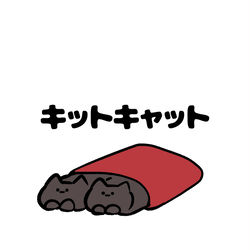 This is a pixiv picture whose title is no.1795 『 キットキャット 』.