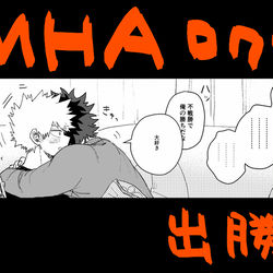This is a pixiv picture whose title is 【出勝】MHAログ１２.