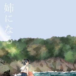This is a pixiv picture whose title is 姉になる【web再録】.