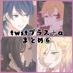 This is a pixiv picture whose title is twstプラスまとめ⑥.