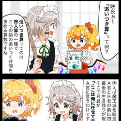This is a pixiv picture whose title is 【四コマ】無駄な情報が多すぎる咲夜の追い付き算.