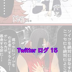 This is a pixiv picture whose title is Twitter ログ 15.