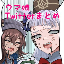 This is a pixiv picture whose title is ウマ娘Twitterまとめ6.