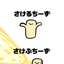 This is a pixiv picture whose title is no.1808 『 さけぶちーず 』.