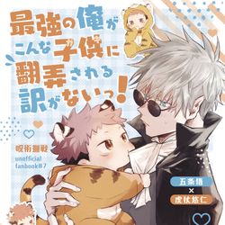 This is a pixiv picture whose title is 最強の俺がこんな子供に翻弄される訳がないっ！【12/11再版】.