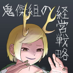 This is a pixiv picture whose title is 【新刊情報】『鬼傑組の経営戦略』 2022/10/23秋例大祭.