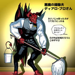 This is a pixiv picture whose title is 【PFSOZ】悪魔の掃除夫　ディアロ・ブロさん【ヴァラシン組】.