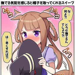 This is a pixiv picture whose title is 撫でる気配を感じると帽子を取ってくれるスイープ.