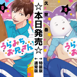 This is a pixiv picture whose title is 【祝】うらみちお兄さんログまとめ【☆８巻発売☆】.