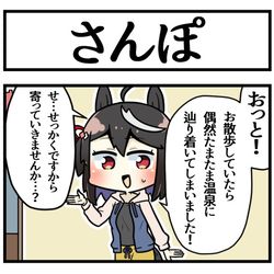 This is a pixiv picture whose title is ウマさんぽで温泉に行くキタちゃん.