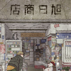 This is a pixiv picture whose title is 旭日商店.