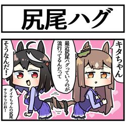 This is a pixiv picture whose title is カジュアルに尻尾ハグするキタちゃん.
