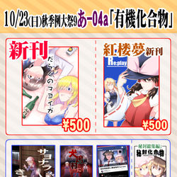 This is a pixiv picture whose title is 【秋季例大祭9】出し物一覧.