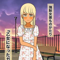 This is a pixiv picture whose title is 強制女装物語「乙女になったガキ大将」.