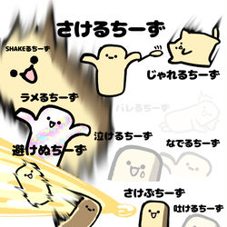 This is a pixiv picture whose title is no.1820 『 SHAKEるちーず 』.