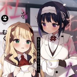 This is a pixiv picture whose title is あなたが私を照らすから。　２巻表紙.