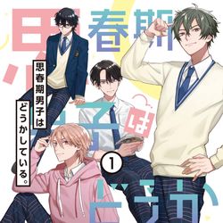 This is a pixiv picture whose title is 【単行本発売決定】思春期男子はどうかしている。【１巻】.
