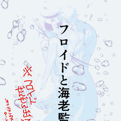 This is a pixiv picture whose title is 【海老監督生♂】いのち復学【twstプラスB】.