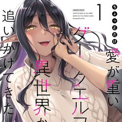 This is a pixiv picture whose title is 11/7愛重ダークエルフ(ガンマぷらす版)①巻発売です!!.