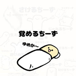 This is a pixiv picture whose title is no.1827 『 覚めるちーず 』.