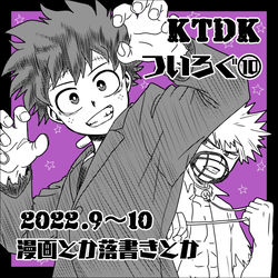 This is a pixiv picture whose title is 勝デク　ついログ⑩.
