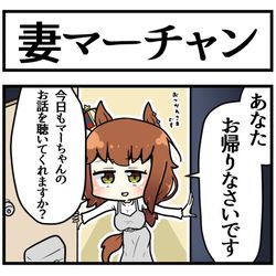 This is a pixiv picture whose title is マーチャンと温かい家庭を築いた妄想.