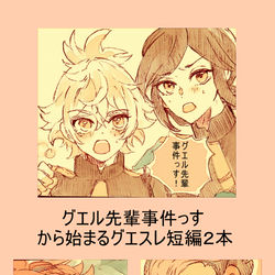 This is a pixiv picture whose title is グエル先輩事件っす！から始まるグエスレ短編漫画.