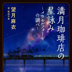 This is a pixiv picture whose title is 【書籍】満月珈琲店の星詠み-メタモルフォーゼの調べ-.