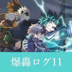 This is a pixiv picture whose title is 爆轟ログ11.