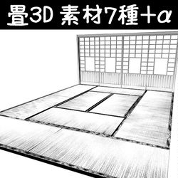 This is a pixiv picture whose title is 畳３D素材７種＋α.