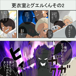 This is a pixiv picture whose title is グエル君　のぞき魔を制裁しにいく！.