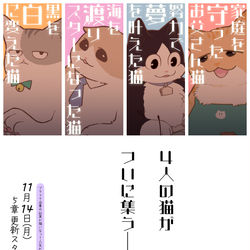 This is a pixiv picture whose title is 【予告】ブラ猫第5部 開始します【創作漫画】.