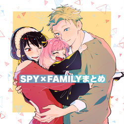 This is a pixiv picture whose title is SPY×FAMILYまとめ③.