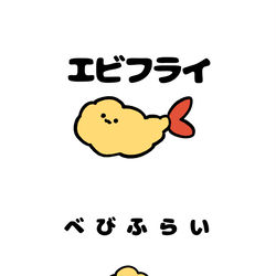 This is a pixiv picture whose title is no.1835 『 えびふらい 』.