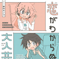 This is a pixiv picture whose title is 【恋がわからぬ大人共】コミックス発売中！.