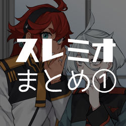 This is a pixiv picture whose title is スレミオまとめ①.