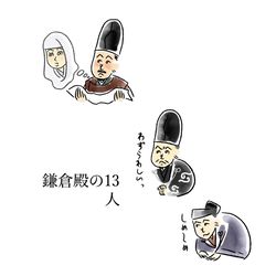 This is a pixiv picture whose title is 鎌倉殿の13人 お絵描きその11.